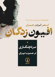 کتاب افیون‌زدگان اصغر ایزدی جیران نشر نی