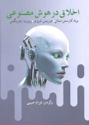 کتاب اخلاق در هوش مصنوعی اثر برند کارستن استال نشر آریابان