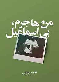 کتاب من هاجرم، بی اسماعیل نشر انتشارات کتاب نیستان هنر   