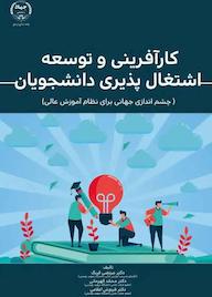 کتاب کارآفرینی و اشتغالپذیری مرتضی فرنگ نشر سازمان انتشارات جهاد دانشگاهی