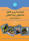 نمونه‌برداری و تحلیل داده‌های ریشه گیاهان