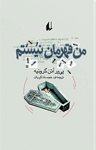 کتاب من قهرمان نیستم نشر افق   