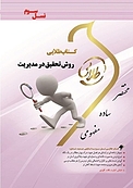 طلایی روش تحقیق در مدیریت