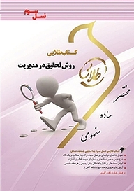 کتاب طلایی روش تحقیق در مدیریت نشر انتشارات مولفین طلایی   