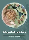 دست‌هایی که راه می‌رفت
