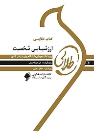 کتاب طلایی ارزشیابی شخصیت نشر انتشارات مولفین طلایی   
