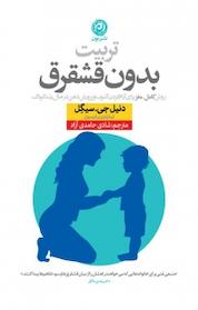 کتاب تربیت بدون قشقرق اثر دنیل جی سیگِل نشر نون