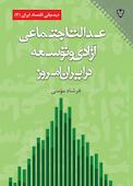 عدالت اجتماعی، آزادی، توسعه در ایران امروز