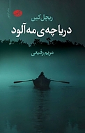 دریاچه ی مه آلود