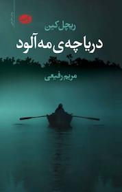کتاب دریاچه ی مه آلود اثر ریچل کین نشر آموت