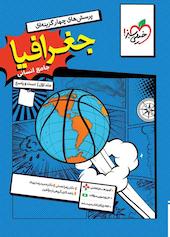 پرسش‌های چهارگزینه‌ای جغرافیای جامع انسانی جلد 1