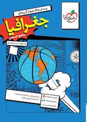 کتاب پرسشهای چهارگزینهای جغرافیای جامع انسانی جلد 1 اثر زهرا نعمتی نشر انتشارات خیلی سبز