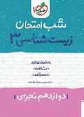 زیست شناسی دوازدهم تجربی