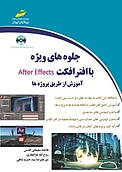 جلوه های ویژه با افترافکت After Effect