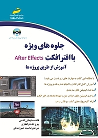 کتاب  جلوه های ویژه با افترافکت After Effect نشر موسسه فرهنگی هنری دیباگران تهران