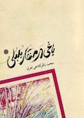 باغی در منقار بلبلی