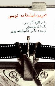 کتاب تمرین فیلمنامه نویسی اثر ژان کلود کاری یر نشر روزنه کار
