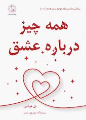 همه چیز درباره عشق