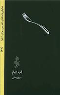 آب انبار