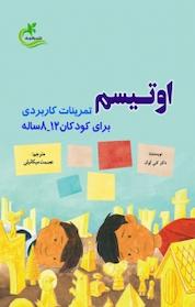 کتاب اوتیسم اثر کتی کوک نشر برگ و باد