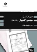آزمون های جامع ارشد مجموعه مهندسی کامپیوتر