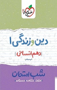 کتاب دین و زندگی 1 شب امتحان (دهم انسانی) نشر انتشارات خیلی سبز   