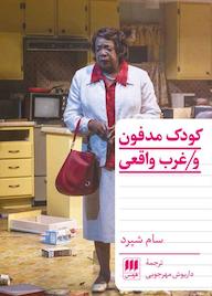 کتاب کودک مدفون و غرب واقعی سام شپرد نشر هرمس