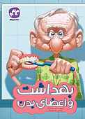 بهداشت و اعضای بدن