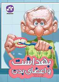 کتاب بهداشت و اعضای بدن نشر انتشارات کاگو   