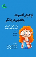 نوجوان افسرده، والدین درمانگر