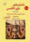 داستان های بازی انگلیسی جلد 1
