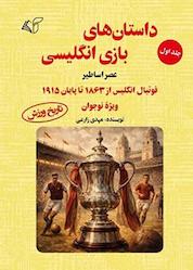کتاب داستان های بازی انگلیسی جلد 1 اثر مهدی زارعی نشر موسسه فرهنگی آرمان رشد