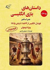 کتاب داستان های بازی انگلیسی جلد 1 اثر مهدی زارعی نشر موسسه فرهنگی آرمان رشد