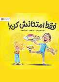 فقط امتحانش کن