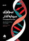 بیولوژی سرمایه‌گذار