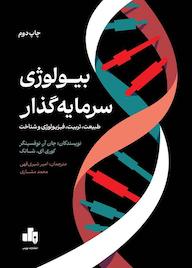 کتاب بیولوژی سرمایه‌گذار جان آر. نوفسینگر نشر انتشارات بورس