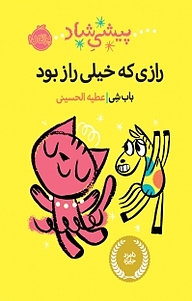 کتاب پیشی شاد نشر پرتقال   