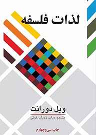 کتاب  لذات فلسفه نشر انتشارات علمی و فرهنگی