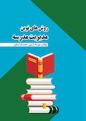 روش های نوین مدیریت مدرسه