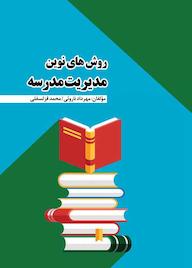 کتاب روش های نوین مدیریت مدرسه اثر مهرداد ناروئی نشر نوروزی