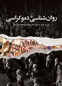 روان‌شناسی دموکراسی