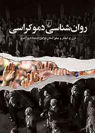 کتاب روان‌شناسی دموکراسی نشر گروه انتشاراتی ققنوس   