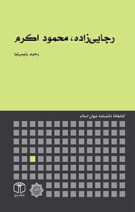 کتاب  رجایی زاده، محمود اکرم نشر انتشارات موسسه فرهنگی هنری کتاب مرجع