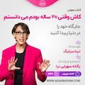 کاش وقتی 20 ساله بودم می دانستم