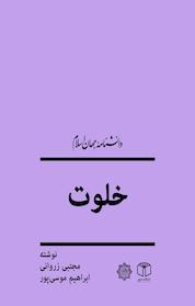 کتاب خلوت اثر مجتبی زروانی نشر انتشارات موسسه فرهنگی هنری کتاب مرجع