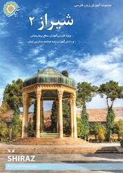 کتاب شیراز جلد 2 اثر حمید آقایی نشر آزفا (وابسته به بنیاد سعدی)
