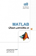 MATLAB در مهندسی عمران