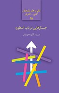 جستارهایی در باب اسطوره