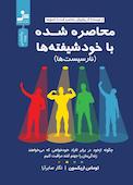 محاصرشده با خودشیفته‌ها