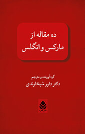 ده مقاله از مارکس و انگلس